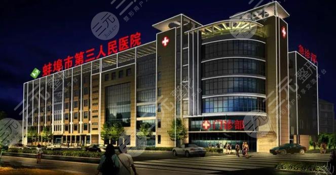 蚌埠市第三人民医院