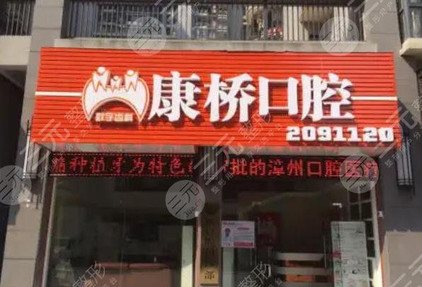 漳州康桥口腔