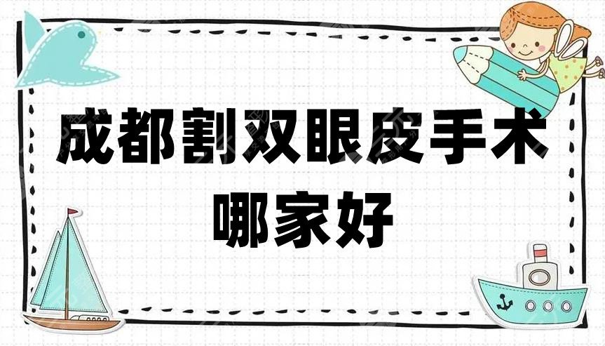成都割双眼皮手术哪家好？