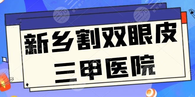 新乡割双眼皮三甲医院爆肝实测，技术细节、实力高低、报价明细本文汇总