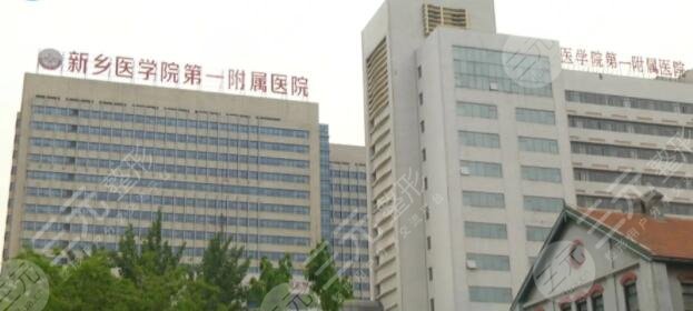 新乡医学院一附院