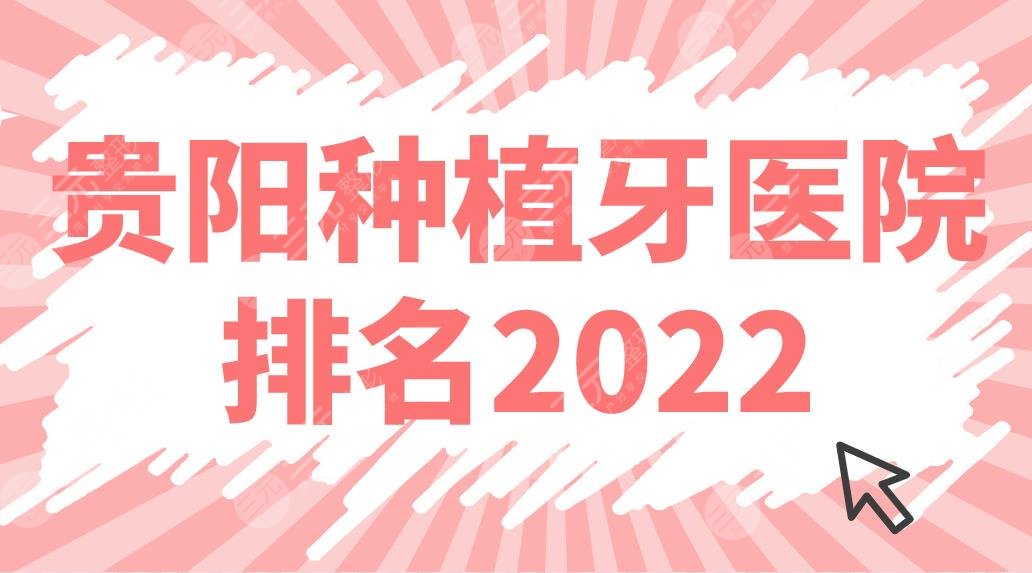 新！贵阳种植牙医院排名2024名单公布！德韩、柏德、丽齿口腔等上榜！