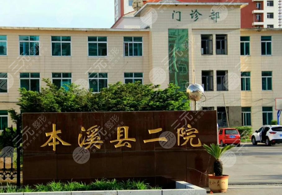 本溪二院割双眼皮怎么样？整形科技术好吗？需要多少钱？附手术体验分享