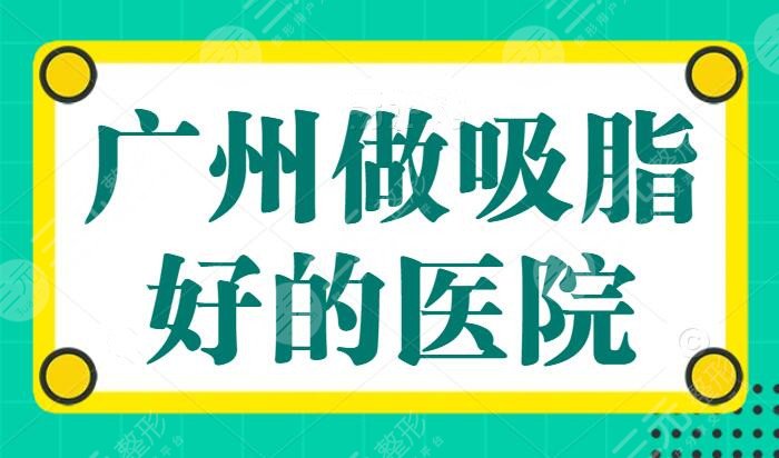 广州做吸脂好的医院