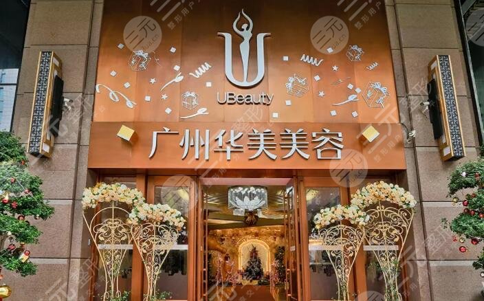 广州华美医疗美容医院