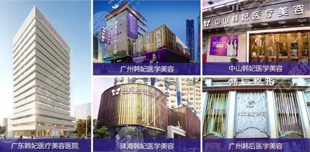 广州韩妃医疗美容医院
