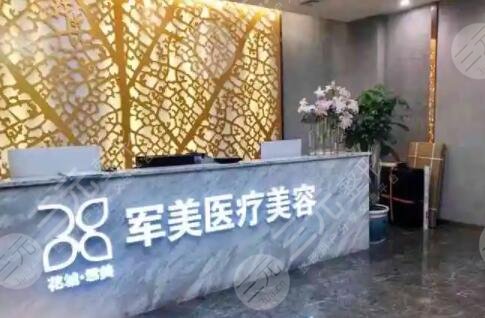 广州军美医疗美容门诊部