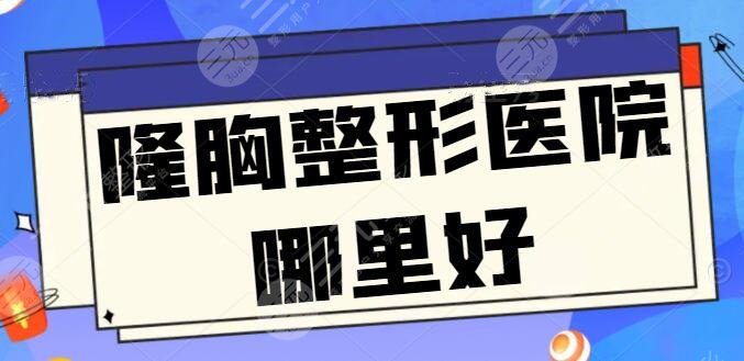 国内版|隆胸整形医院哪里好？扬州韩美和首尔丽格被网友力捧，更有网友点评展示