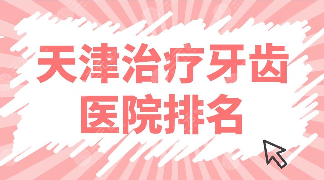 天津治疗牙齿医院排名前五盘点！市**口腔医院、爱齿、雅尔哪家好？