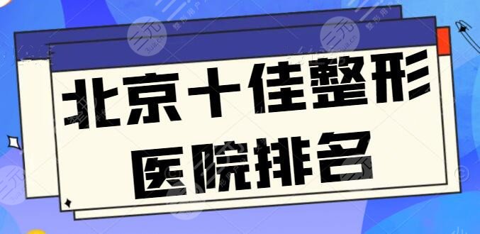 #实用#北京十佳整形医院排名，根据网友点评良心整理，你选公立还是私立？