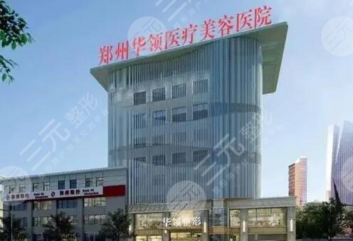 郑州华领医疗美容医院