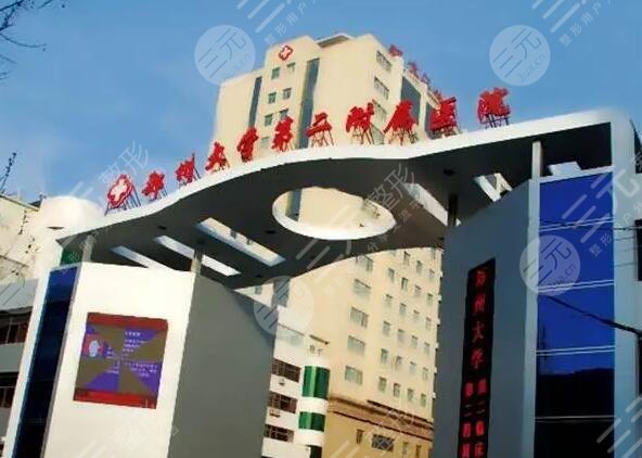 郑州大学第二附属医院