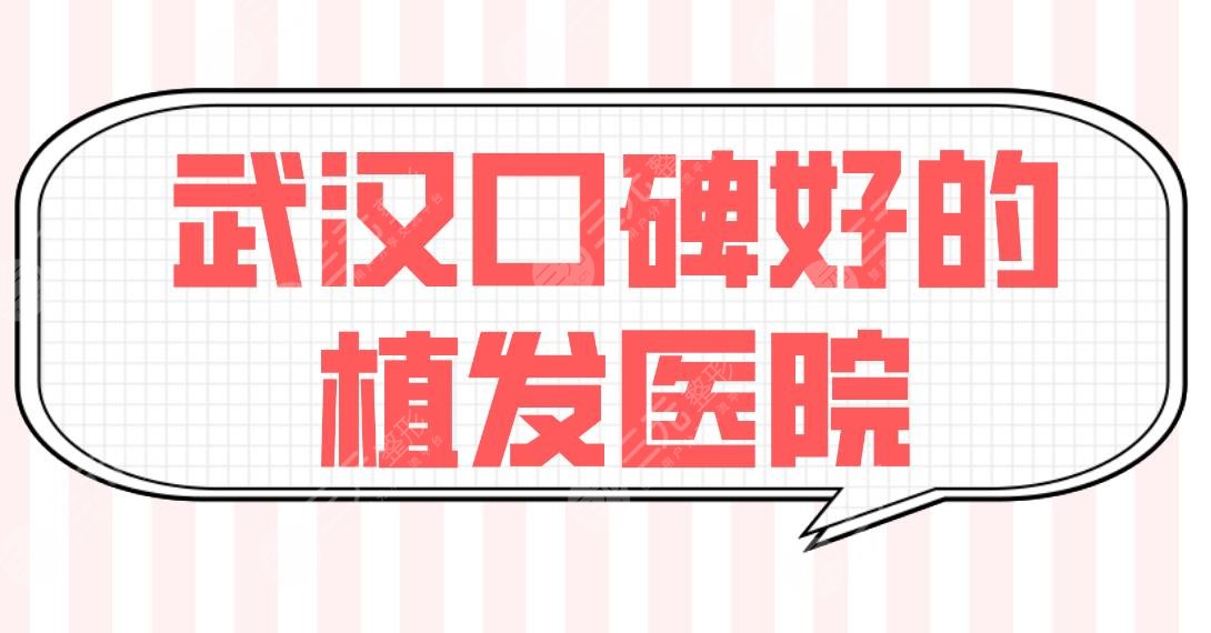 武汉口碑好的植发医院公布!三甲、整形、专科都有!丛琳、新生哪家好?