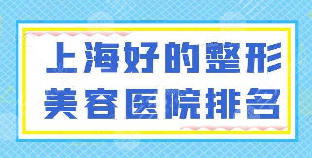NEW！上海好的整形美容医院排名前五：新挂号预约指南出了！赶紧收藏备用！
