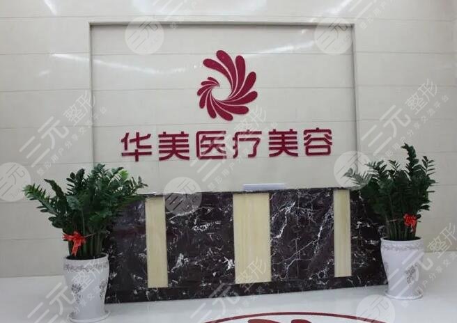 上海华美医疗美容医院