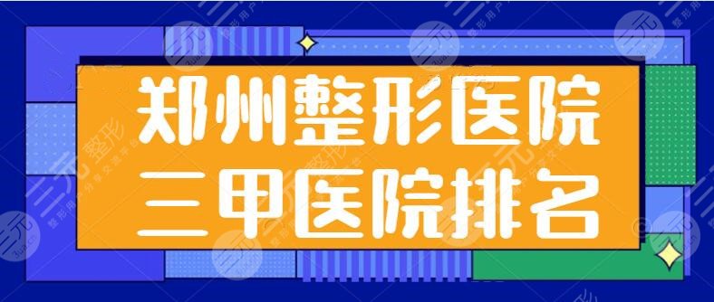 郑州整形医院三甲医院排名前三