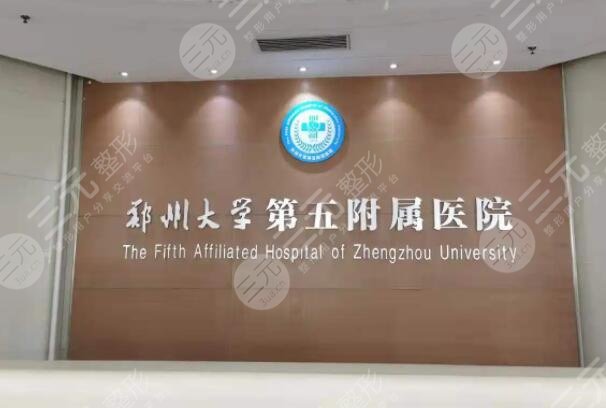 郑州大学第五附属医院