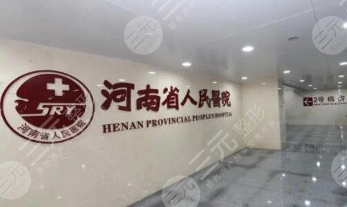 河南省人民医院