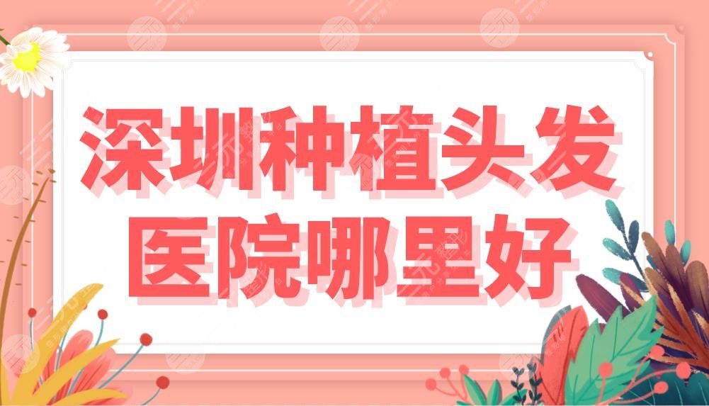 深圳种植头发医院哪里好?植发正规医院盘点!新生、大麦、雍禾上榜!
