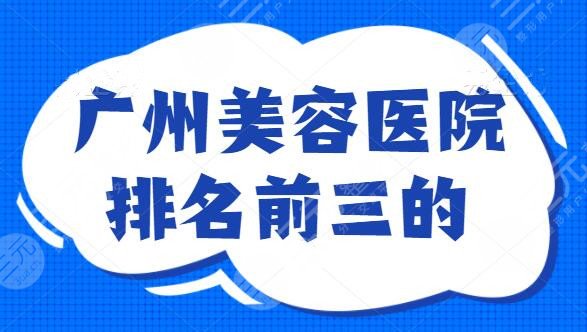 广州美容医院排名前三的盘一盘，美莱和健丽你喜欢哪家？技术好懂你的想法