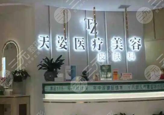 广州天资医疗美容医院