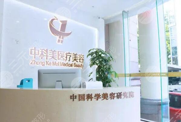 广州中科美医疗美容医院