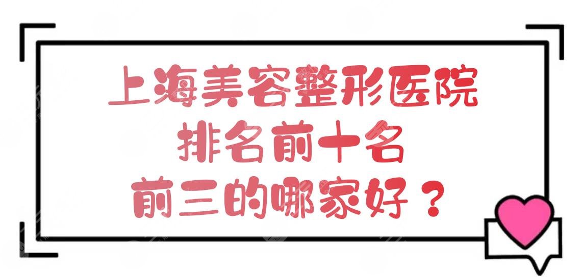 上海美容整形医院排名前十名|前三的哪家好？薇琳、华美等入围！