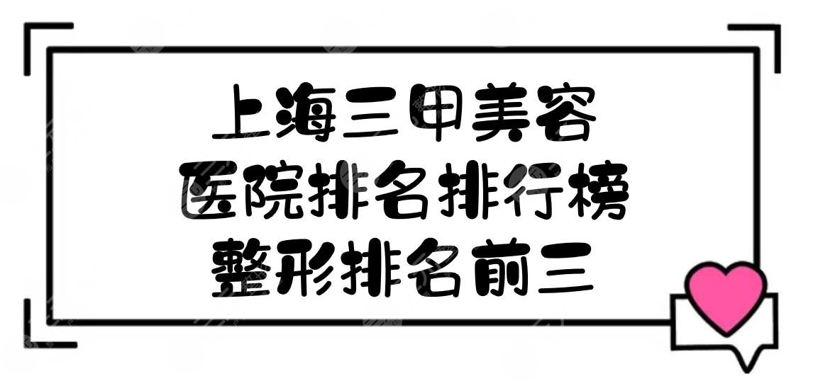 上海三甲美容医院排名排行榜|哪家好？整形排名前三的有这几家！