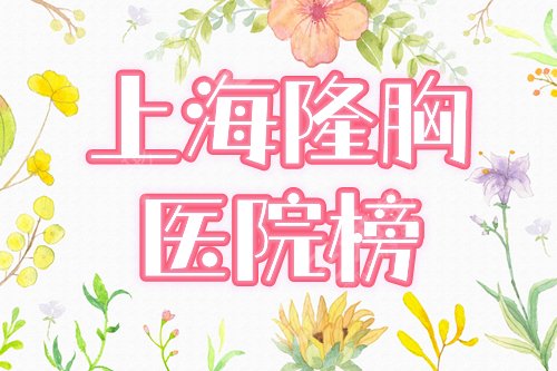 排名前三的医院盘点，强劲实力值得撩！