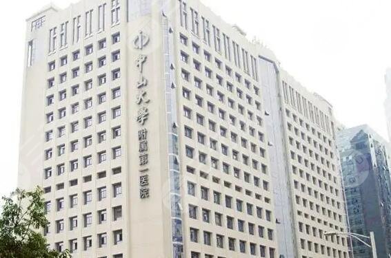 中山大学附属第一医院