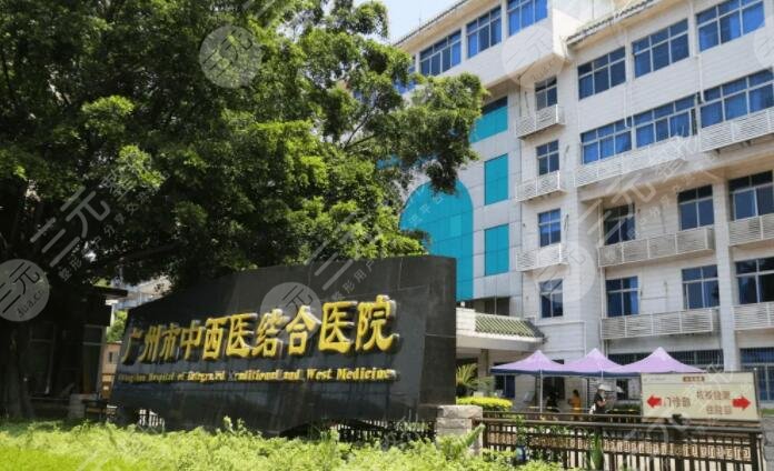 广州市中西医结合医院