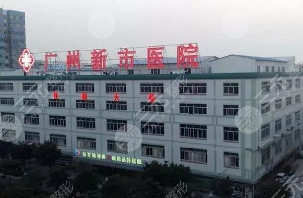 广州新市医院