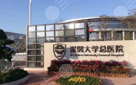 深圳大学总医院