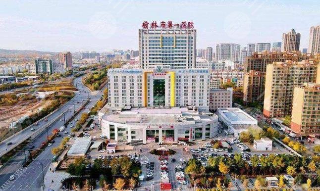 榆林市第一医院