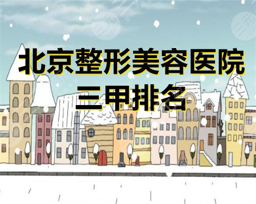 北京整形美容医院三甲排名