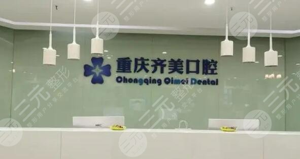 重庆齐美口腔