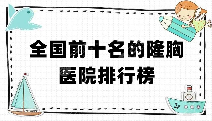 全国前十名的隆胸医院排行榜