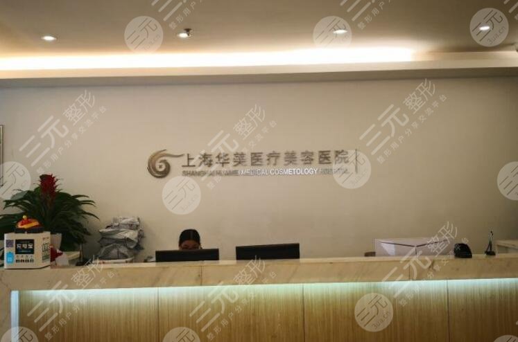 上海华美医疗美容