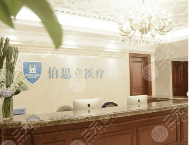 上海伯思立医疗美容