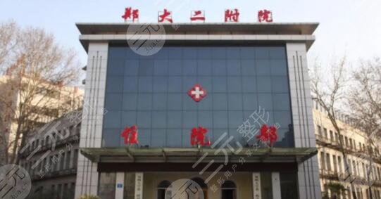 郑州大学第二附属医院
