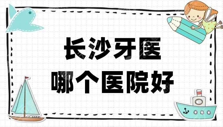 长沙牙医哪个医院好