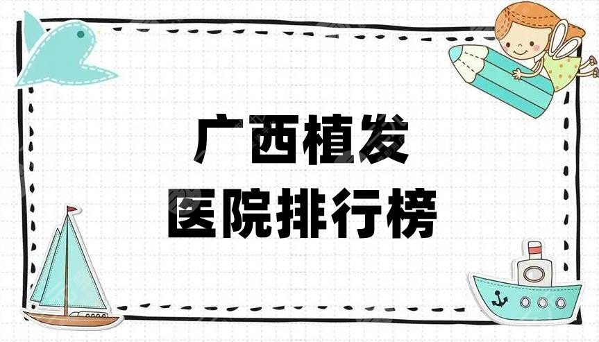 广西植发医院哪家好？排行榜