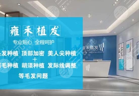 南宁雍禾植发