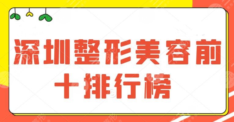 深圳整形美容前十排行榜，公立和私立同台竞技，价格表再次刷新，点击收藏！