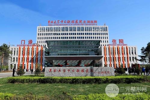 吉林大学中日联谊医院整形外科