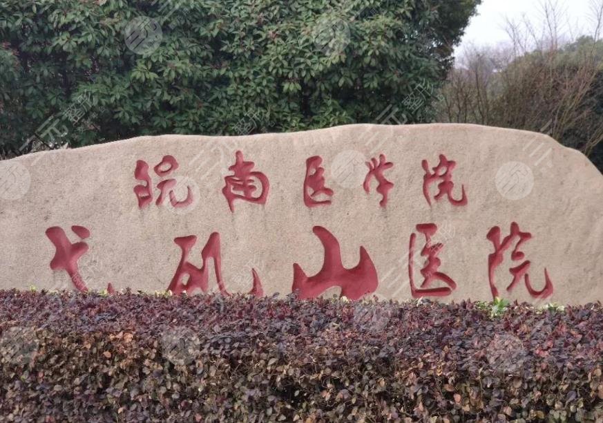 芜湖弋矶山医院整形科怎么样？激光美容好吗？附医生简介|手术体验分享
