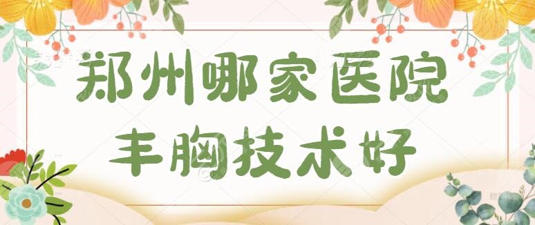 郑州哪家医院丰胸技术好