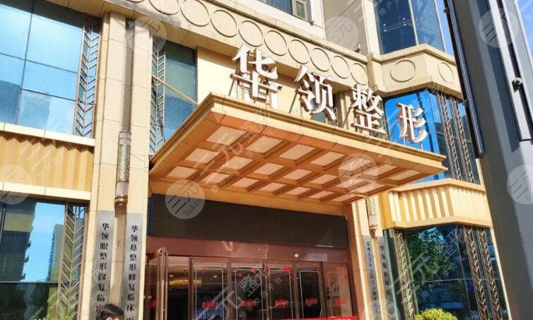 郑州华领医疗美容医院