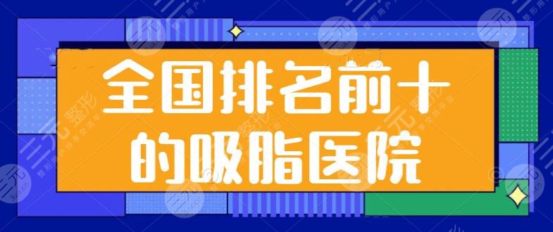 全国排名前十的吸脂医院