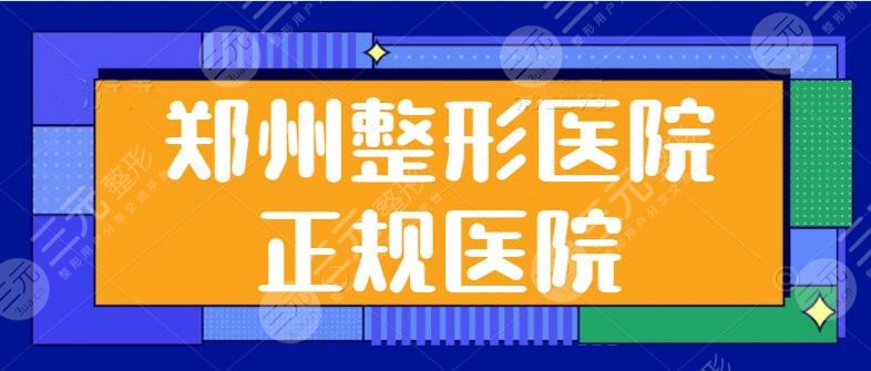 郑州整形医院正规医院
